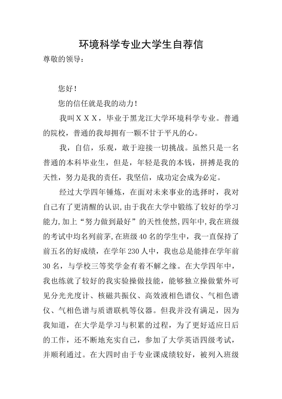 环境科学专业大学生自荐信_第1页