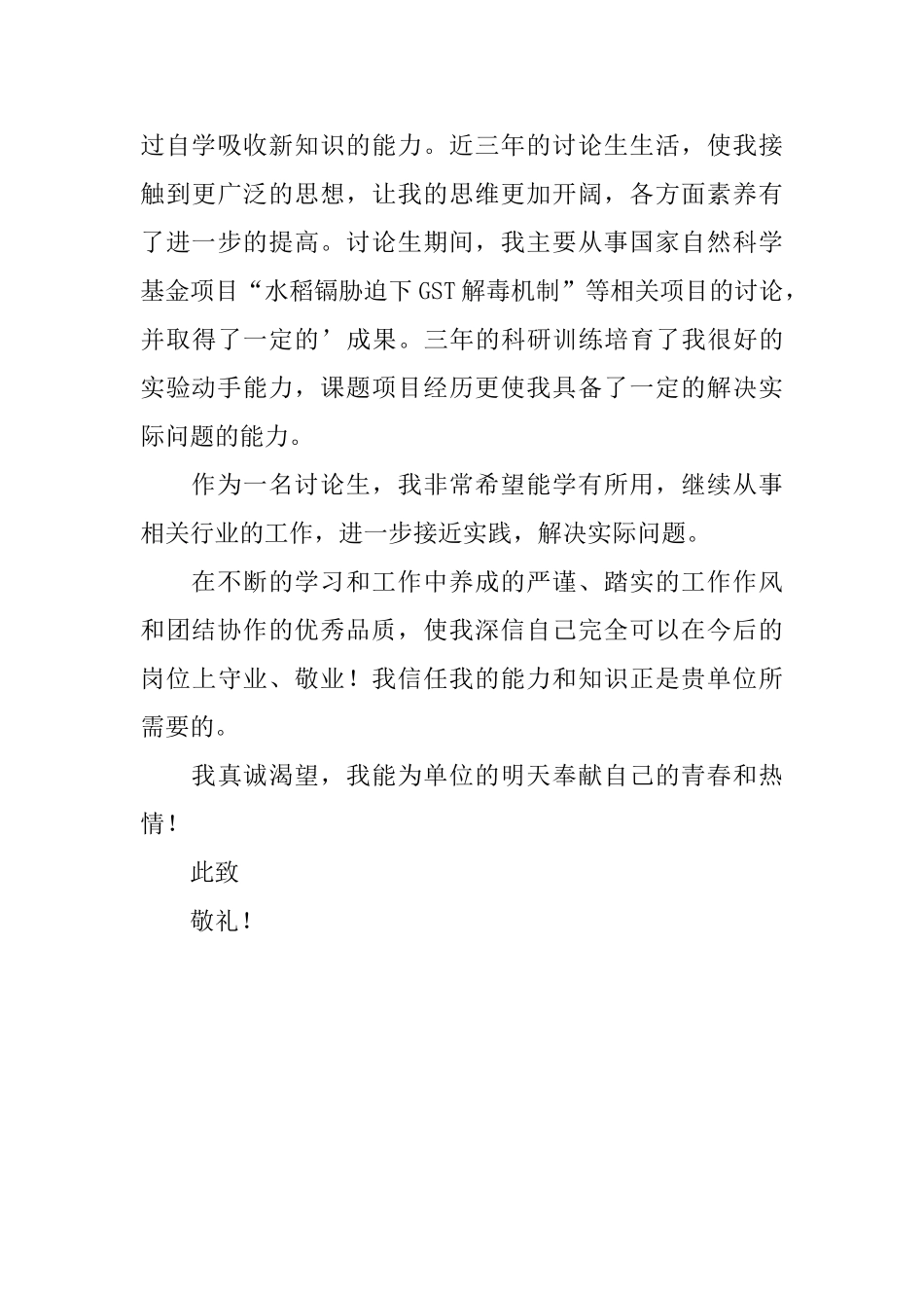 环境科学系求职信_第3页