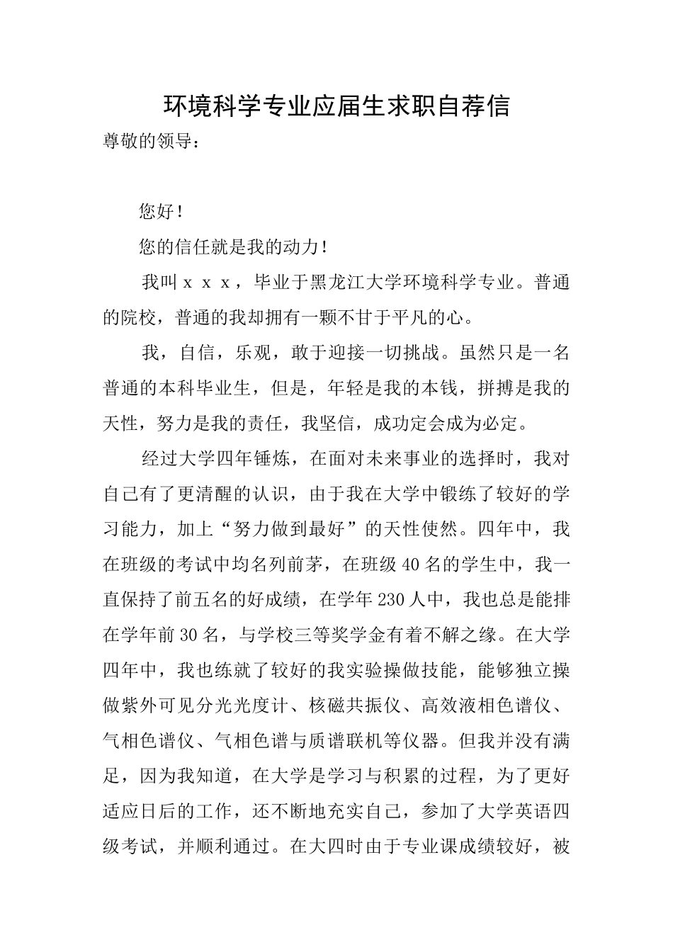环境科学专业应届生求职自荐信_第1页