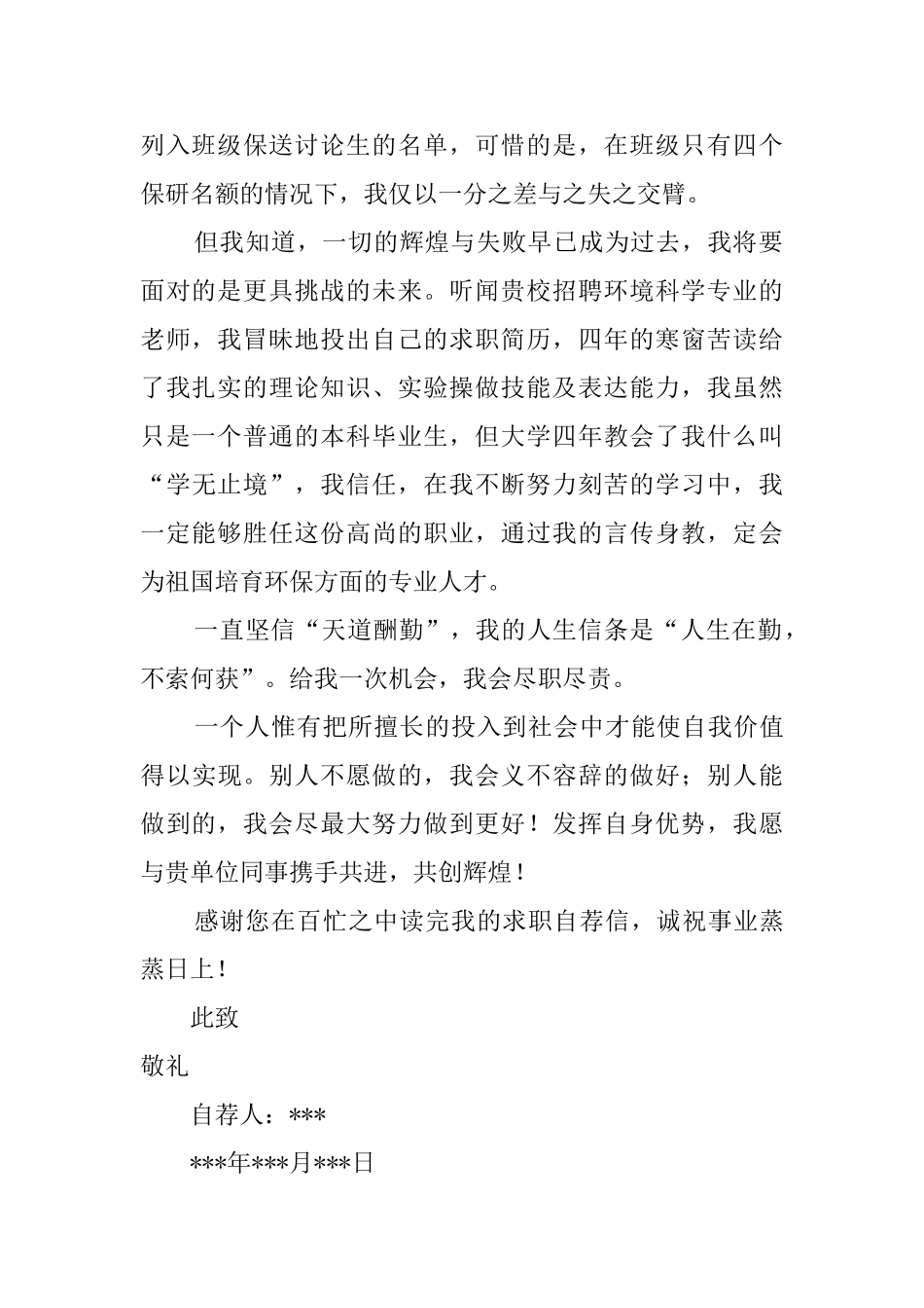 环境科学专业应届生求职自荐信_第2页