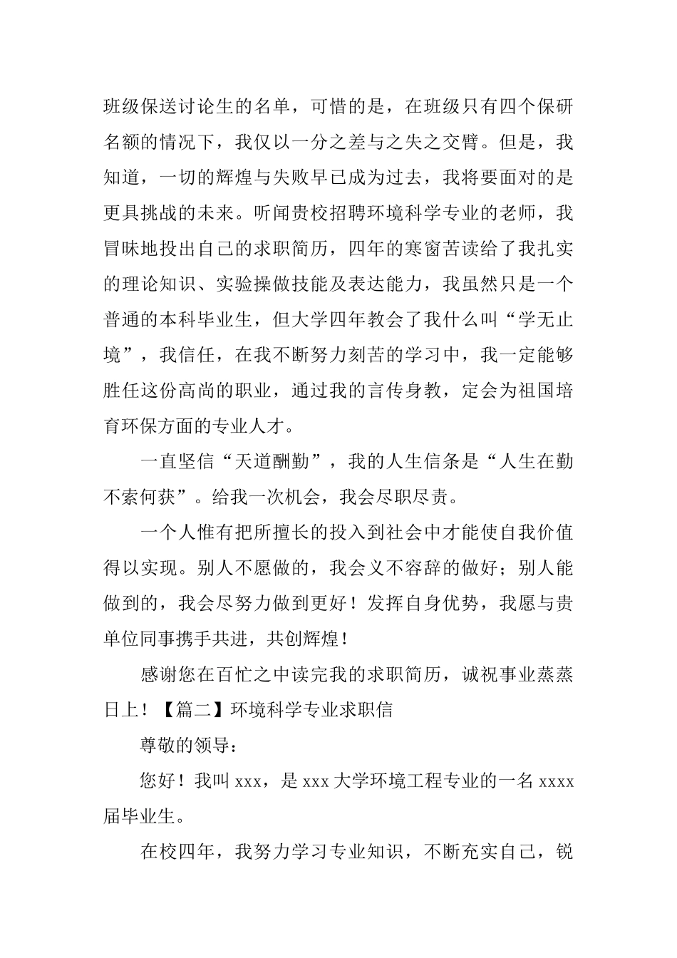 环境科学专业求职信_第2页