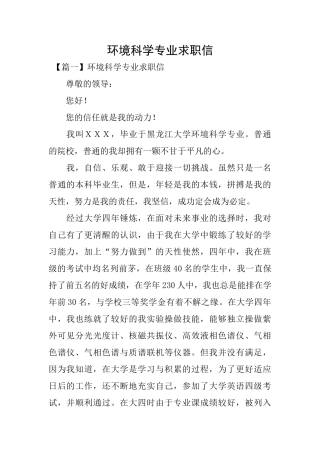 环境科学专业求职信