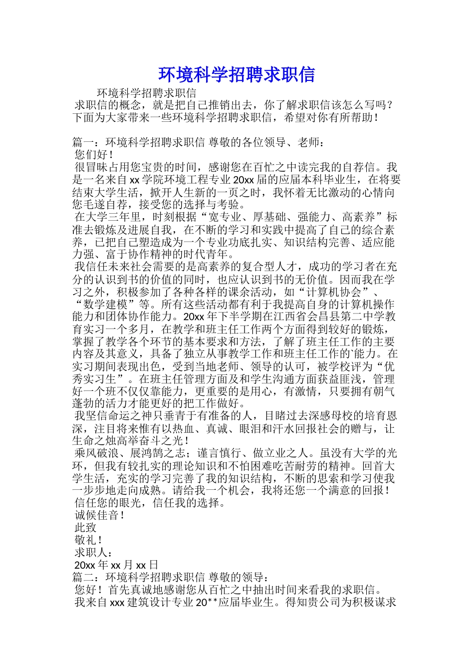 环境科学招聘求职信_第1页