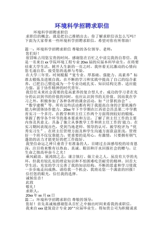 环境科学招聘求职信