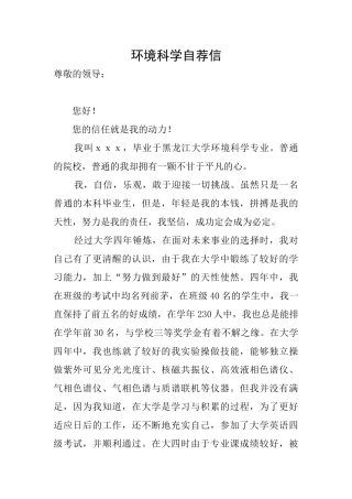 环境科学自荐信