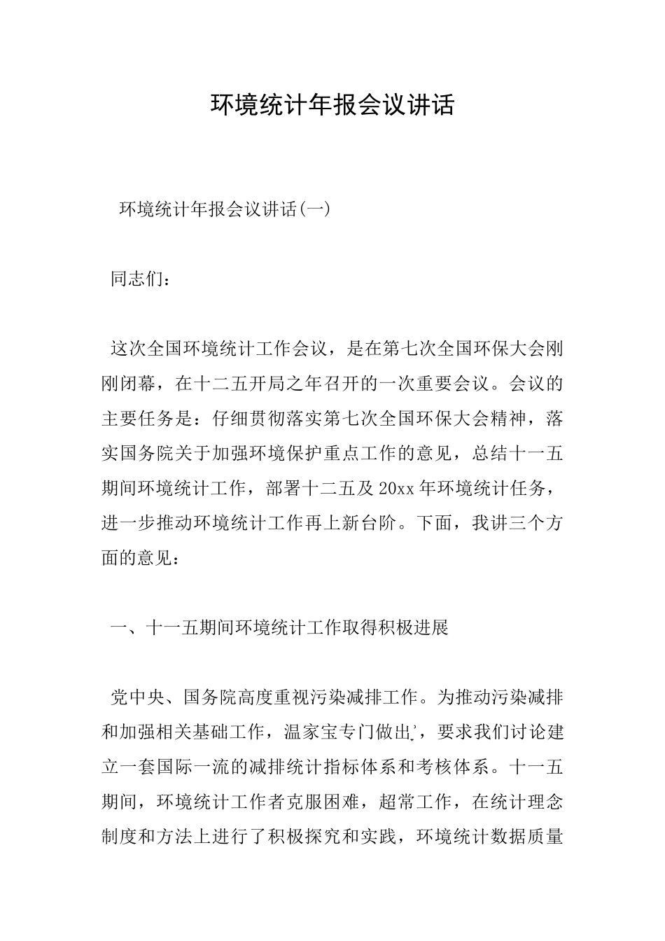 环境统计年报会议讲话_第1页