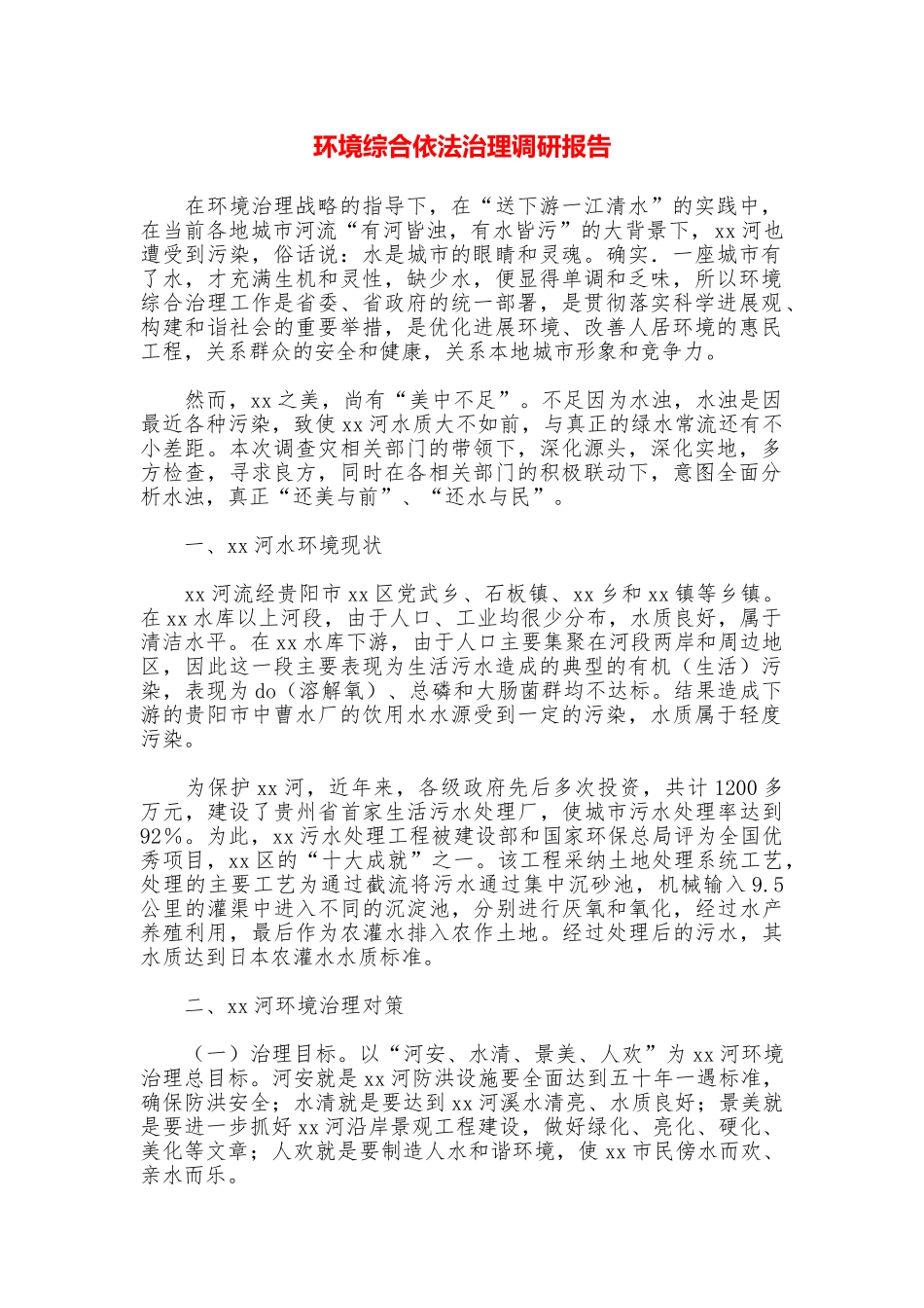 环境综合依法治理调研报告_第1页