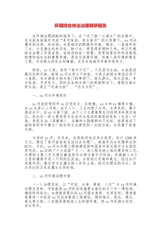 环境综合依法治理调研报告