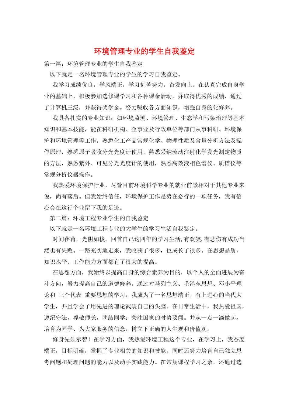 环境管理专业的学生自我鉴定_第1页