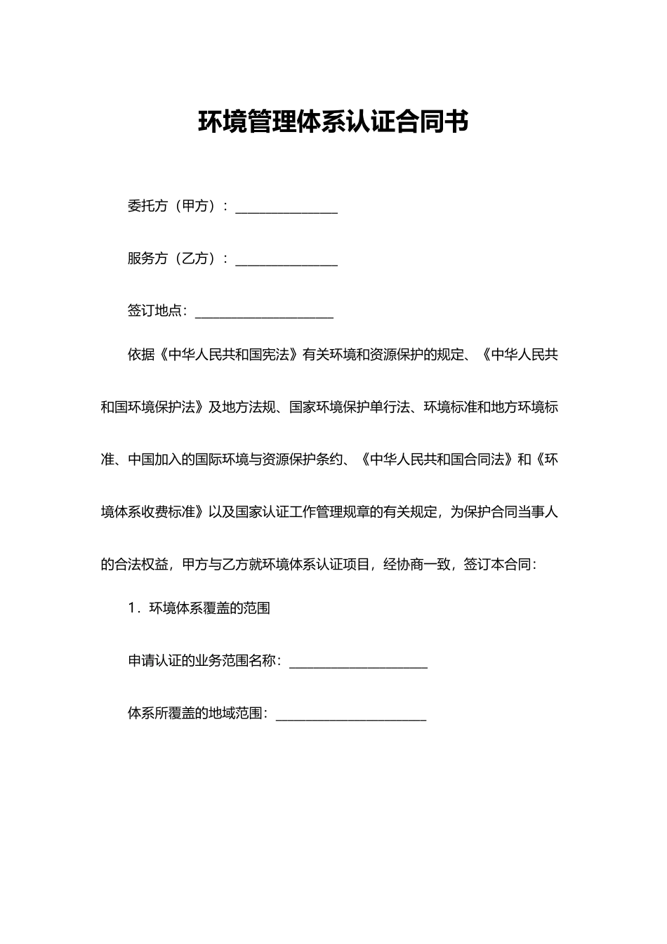环境管理体系认证合同书_第1页