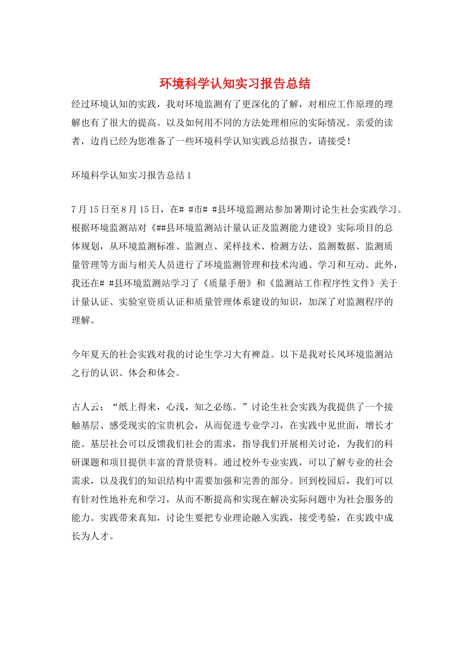 环境科学认知实习报告总结_第1页