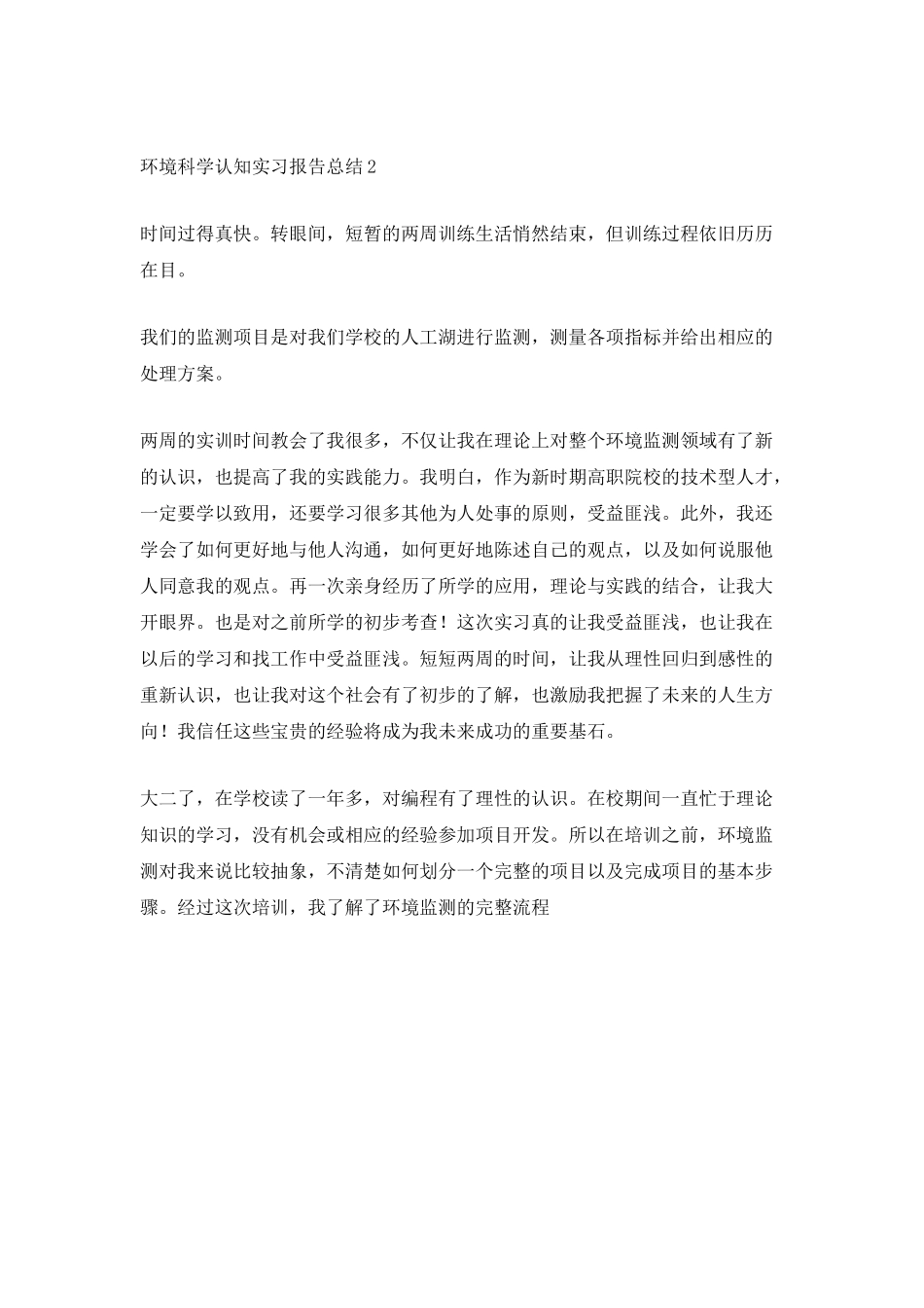 环境科学认知实习报告总结_第3页