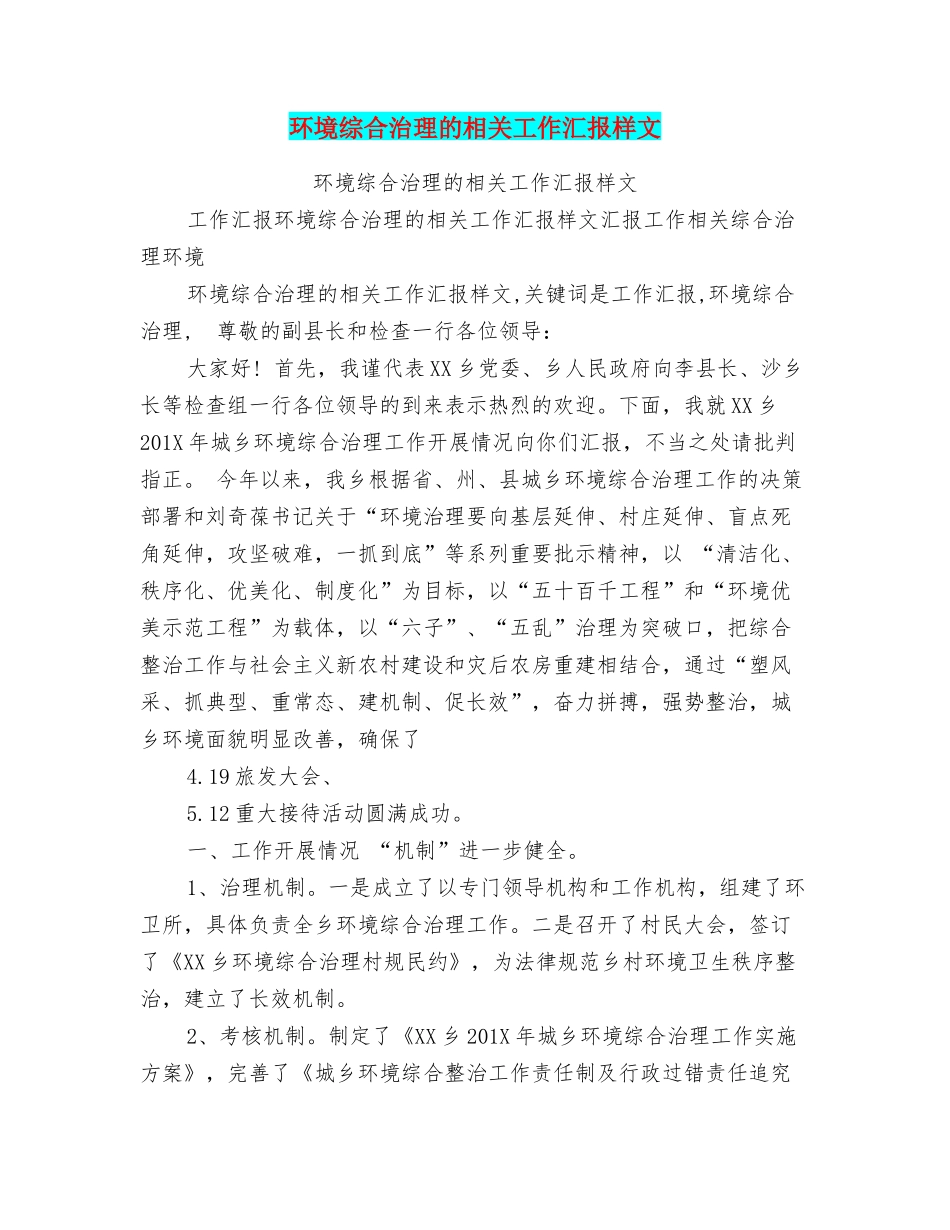 环境综合治理的相关工作汇报样文_第1页