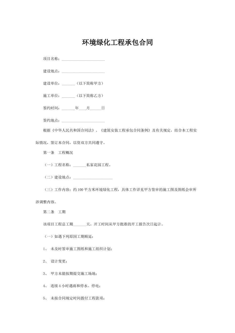 环境绿化工程承包合同(标准版)_第1页