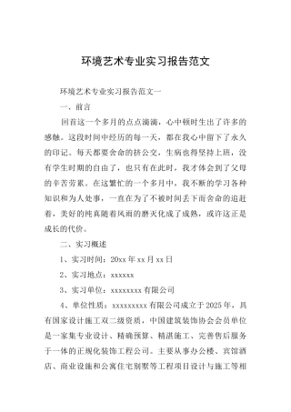 环境艺术专业实习报告范文