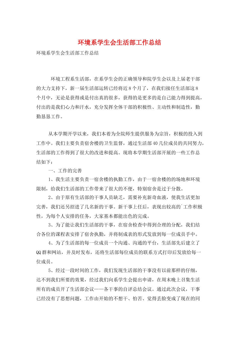 环境系学生会生活部工作总结_第1页