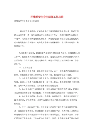 环境系学生会生活部工作总结