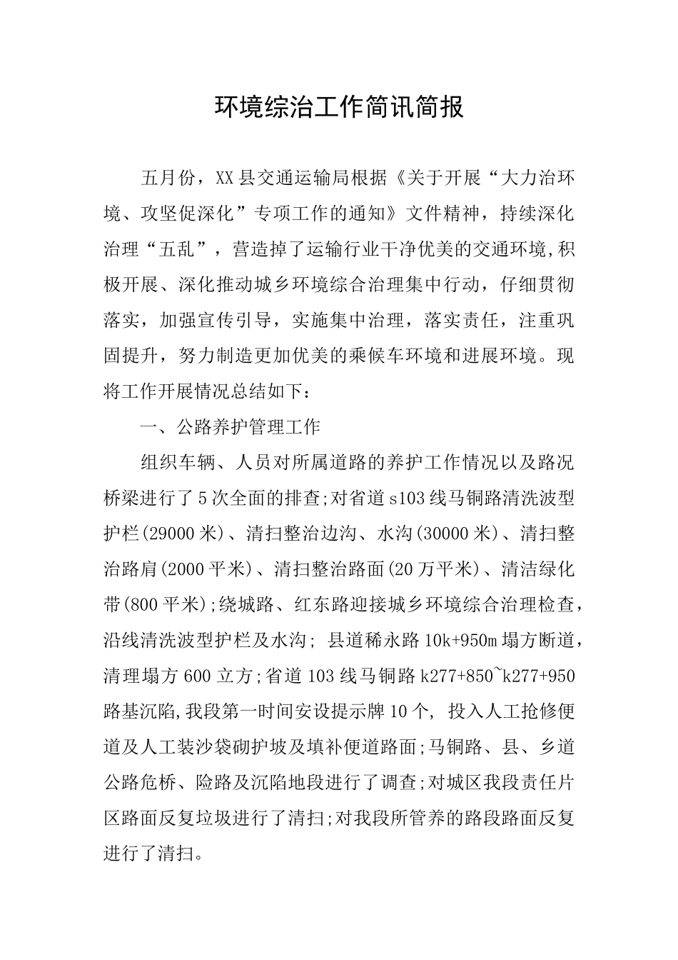 环境综治工作简讯简报_第1页