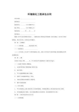 环境绿化工程承包合同