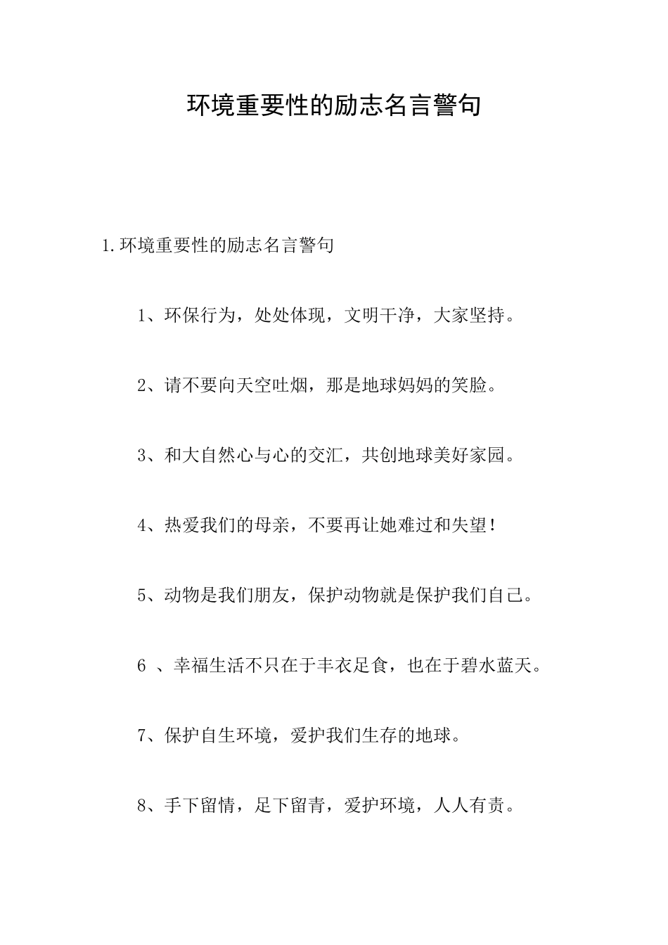 环境重要性的励志名言警句_第1页