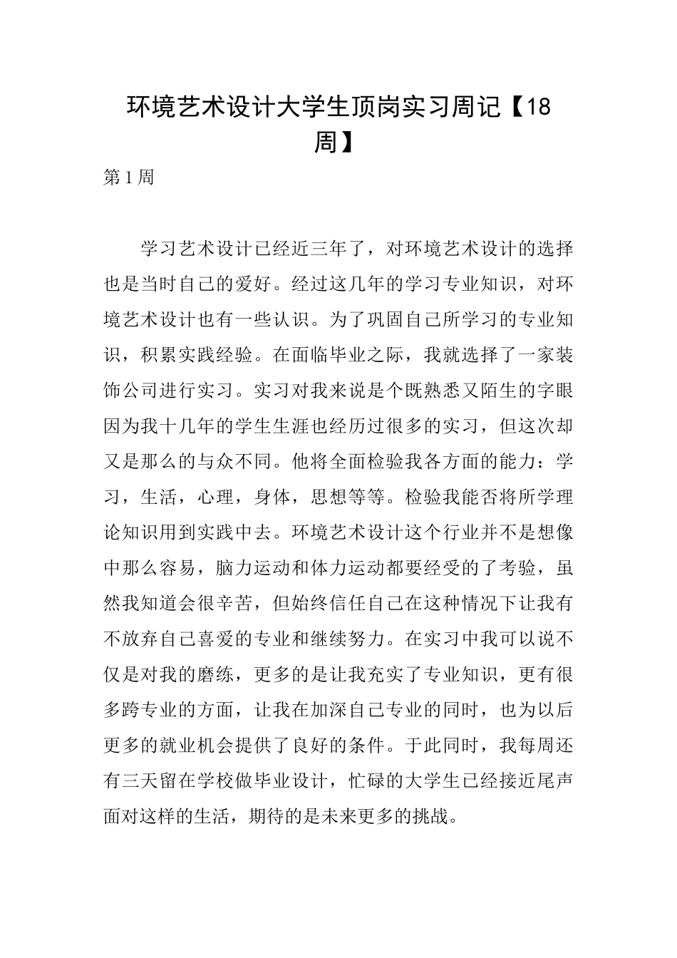 环境艺术设计大学生顶岗实习周记_第1页