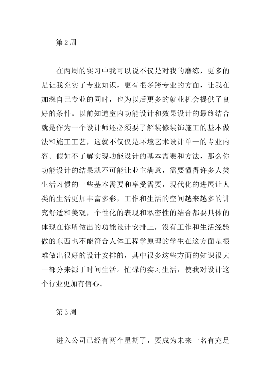 环境艺术设计大学生顶岗实习周记_第2页