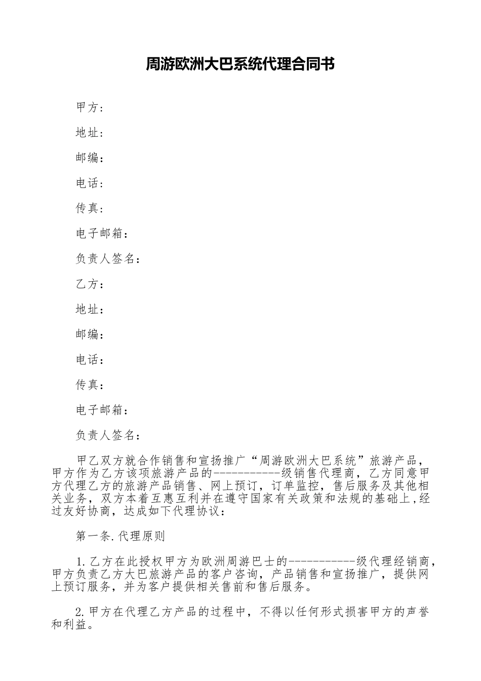 环游欧洲大巴系统代理合同书_第1页
