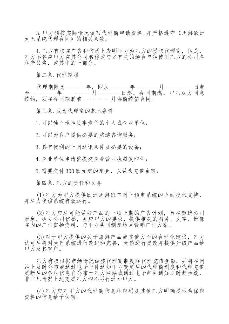环游欧洲大巴系统代理合同书_第2页