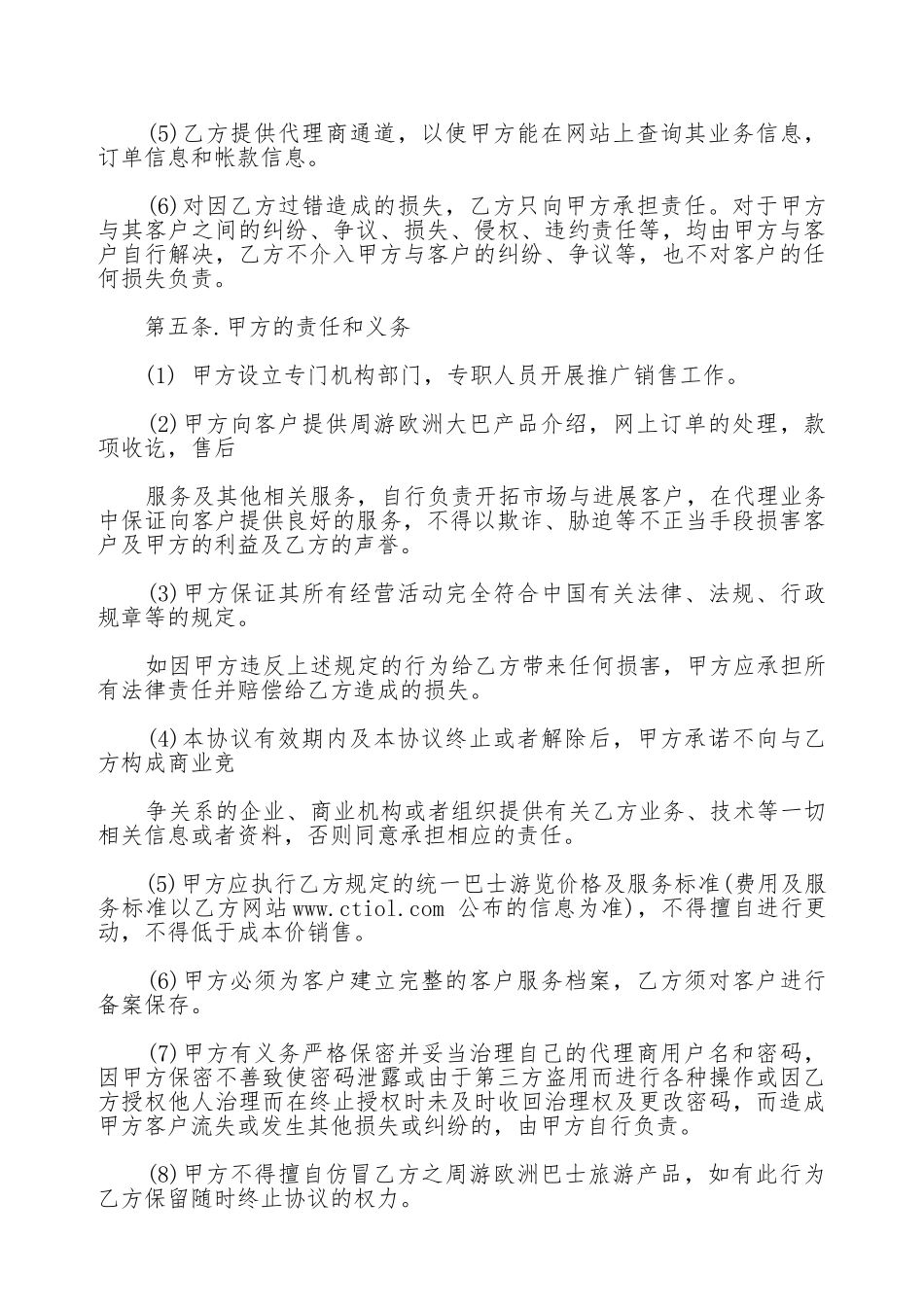环游欧洲大巴系统代理合同书_第3页