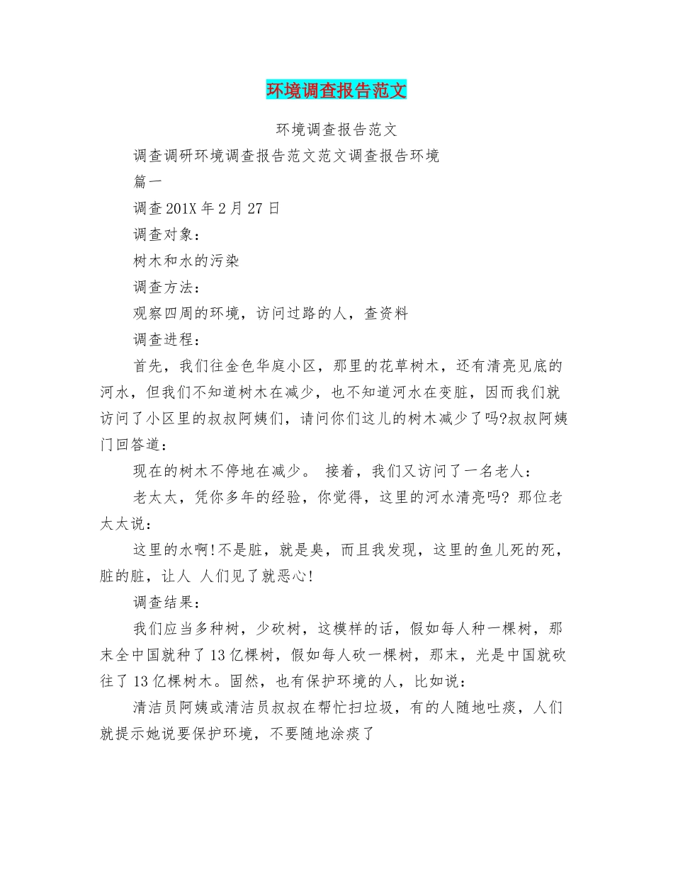 环境调查报告范文_第1页