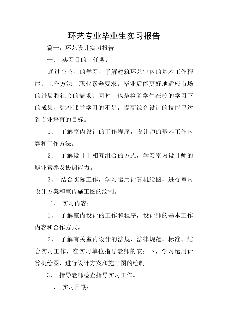 环艺专业毕业生实习报告_第1页