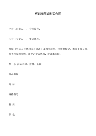 环球商贸城购买合同