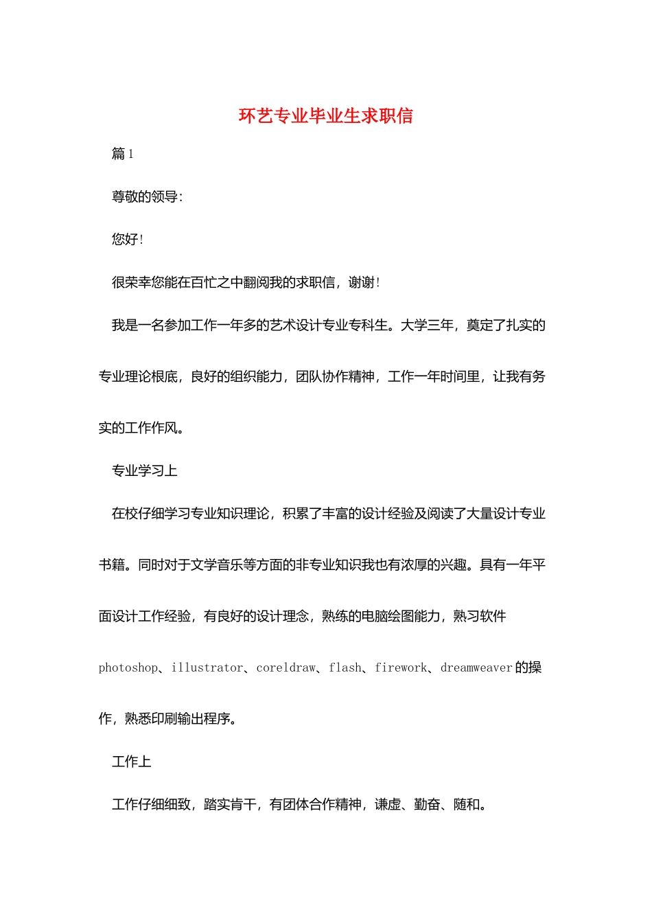 环艺专业毕业生求职信_第1页