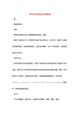 环艺专业毕业生求职信
