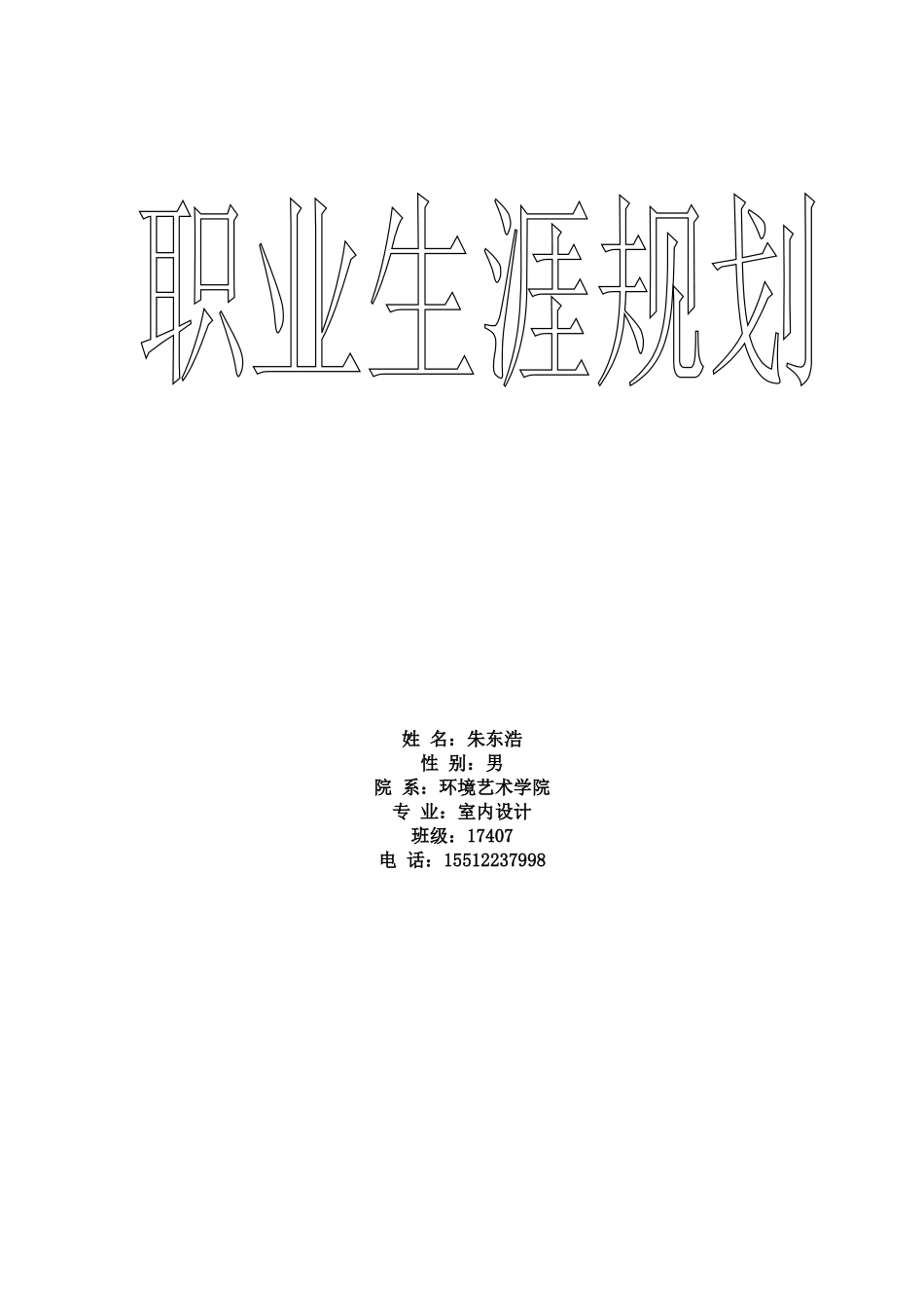环艺职业生涯规划书_第1页