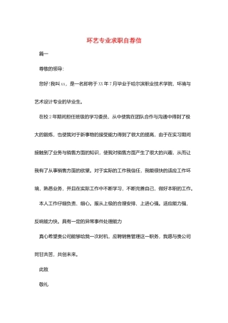 环艺专业求职自荐信