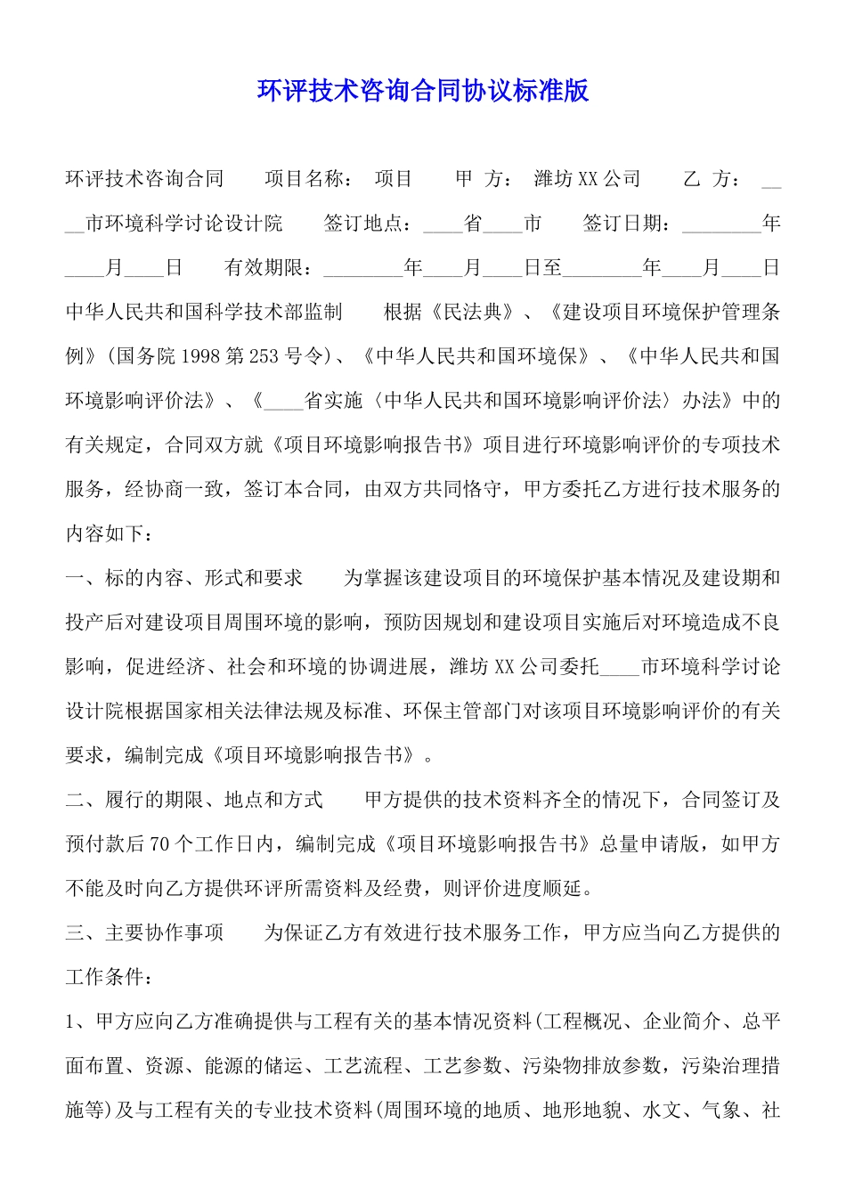 环评技术咨询合同协议标准版_第1页