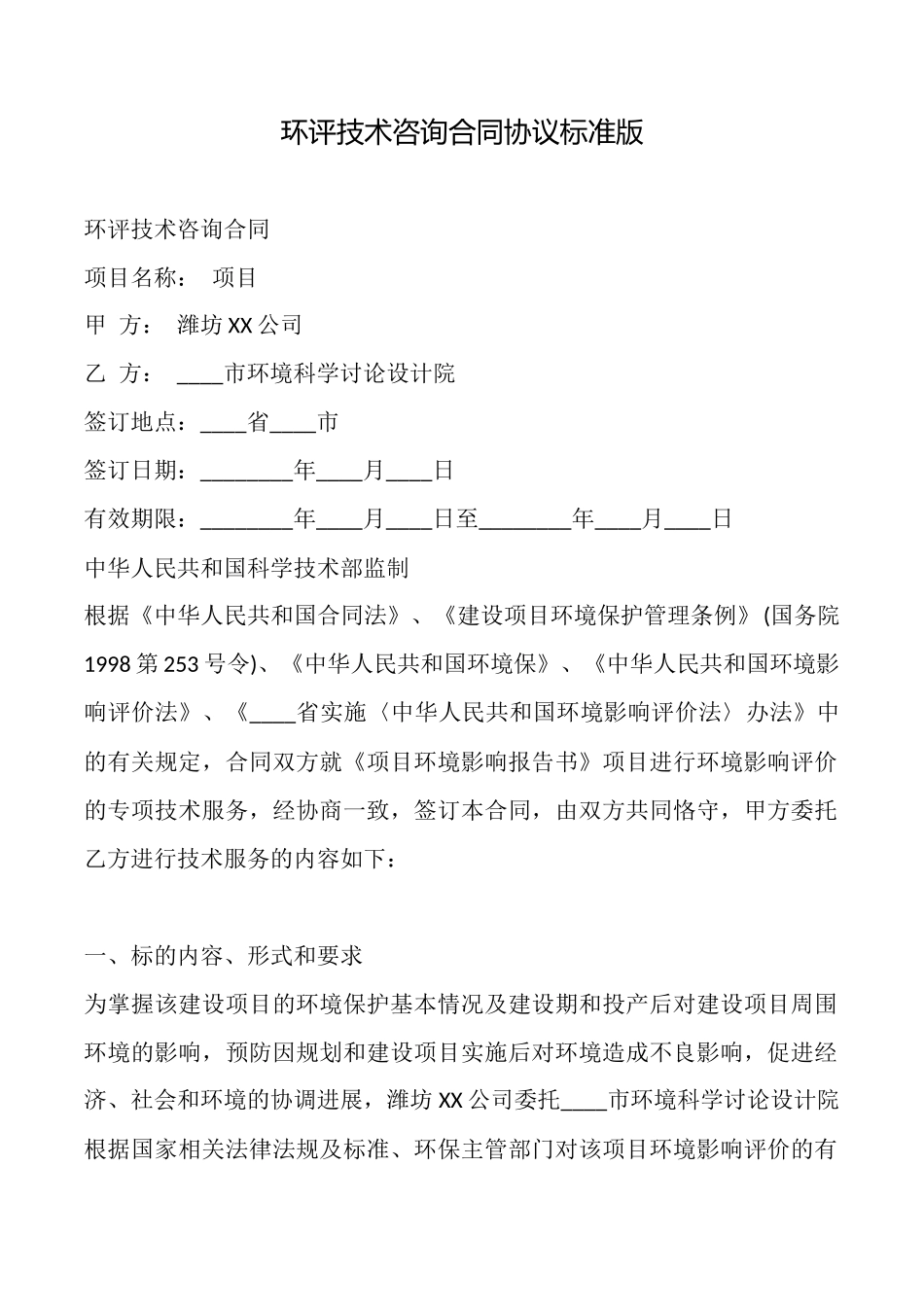 环评技术咨询合同协议标准版x_第1页