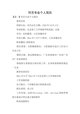 环艺专业个人简历