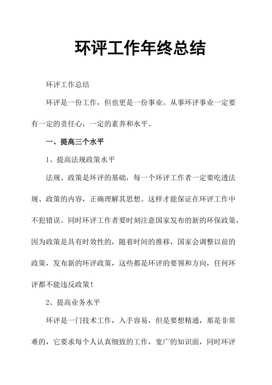 环评工作年终总结_第1页