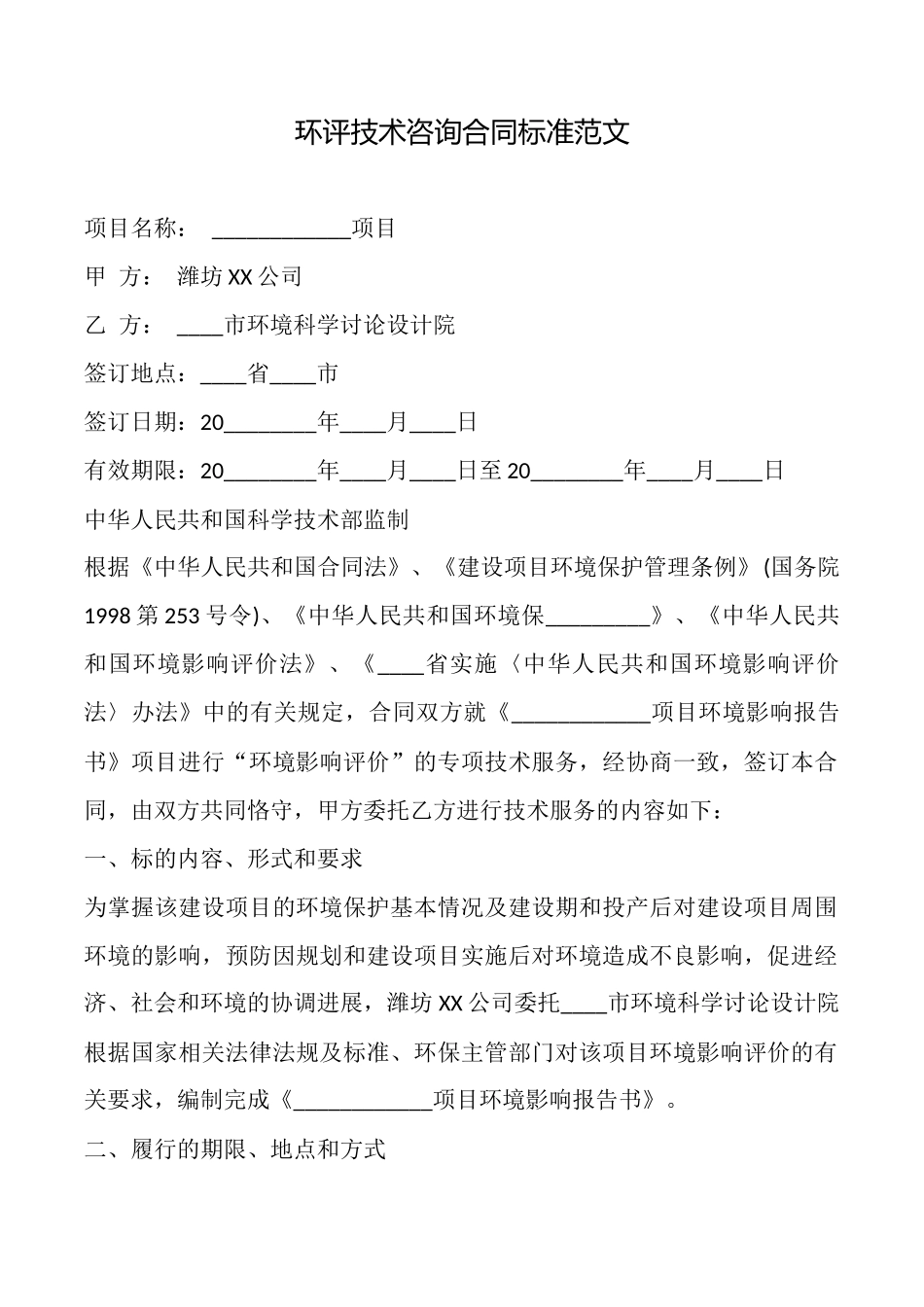 环评技术咨询合同标准范文x_第1页