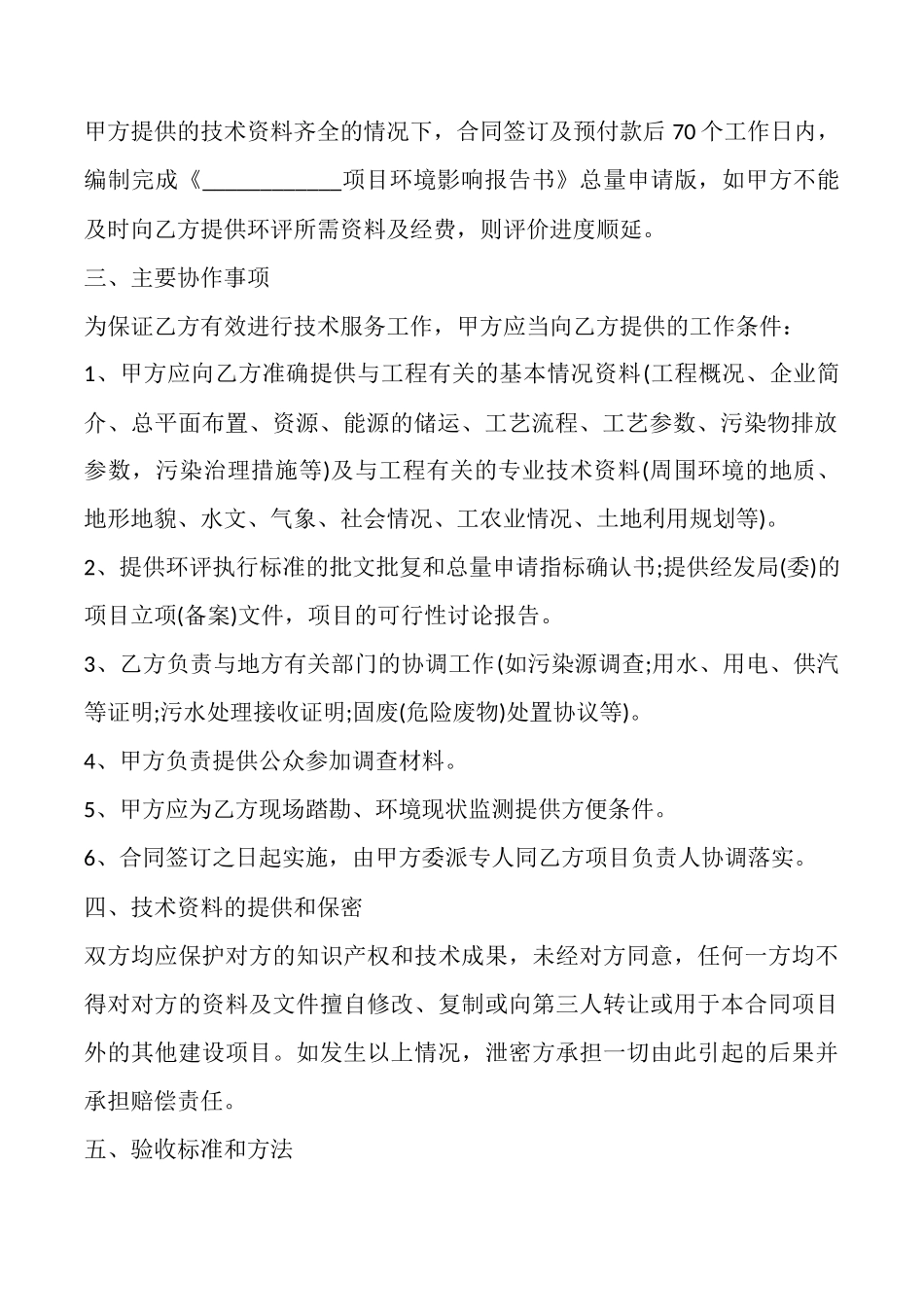 环评技术咨询合同标准范文x_第2页