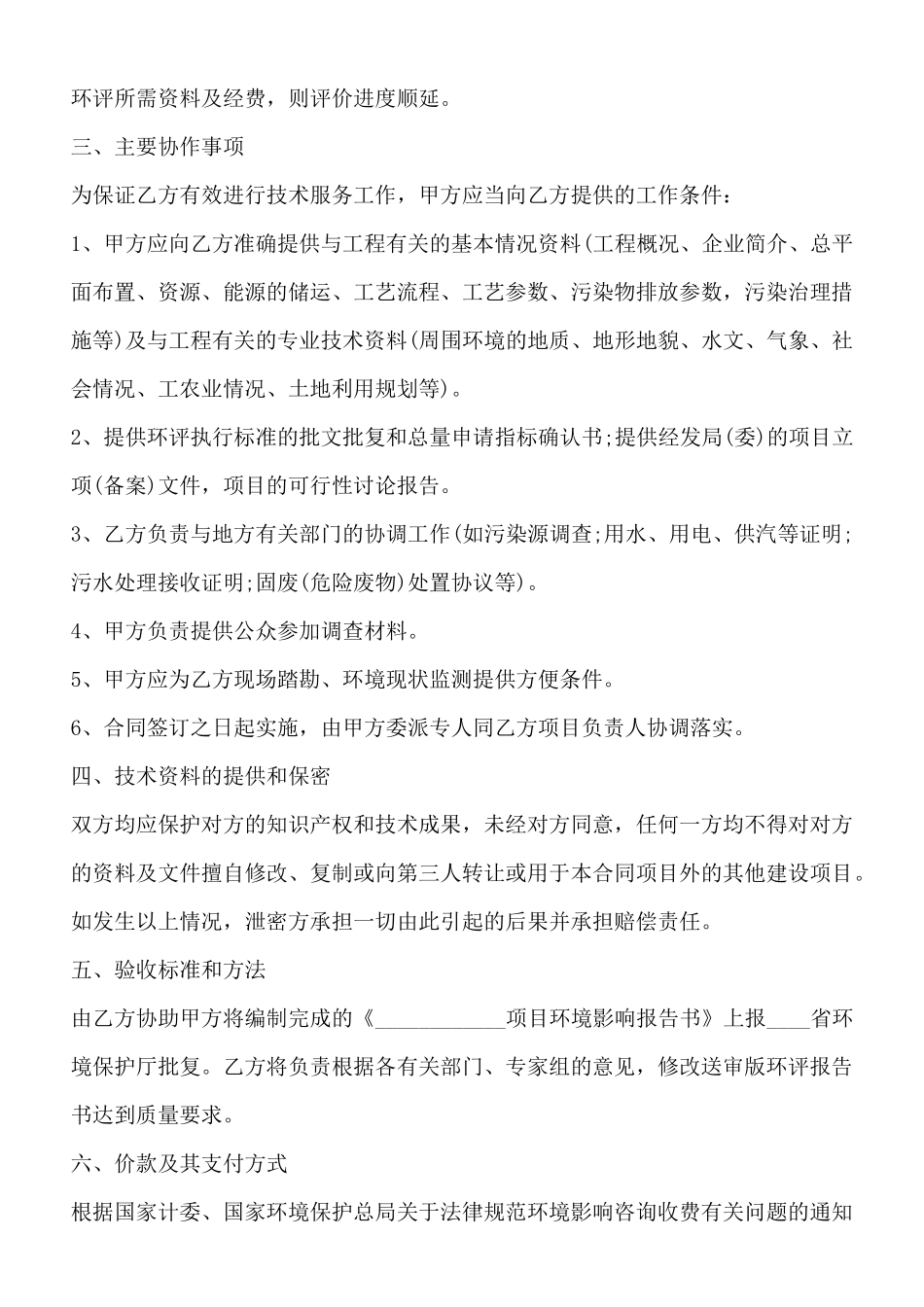 环评技术咨询合同标准范文_第2页