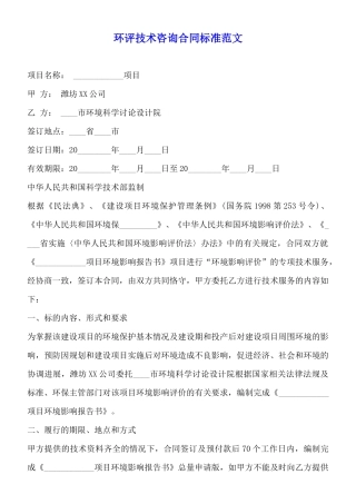 环评技术咨询合同标准范文
