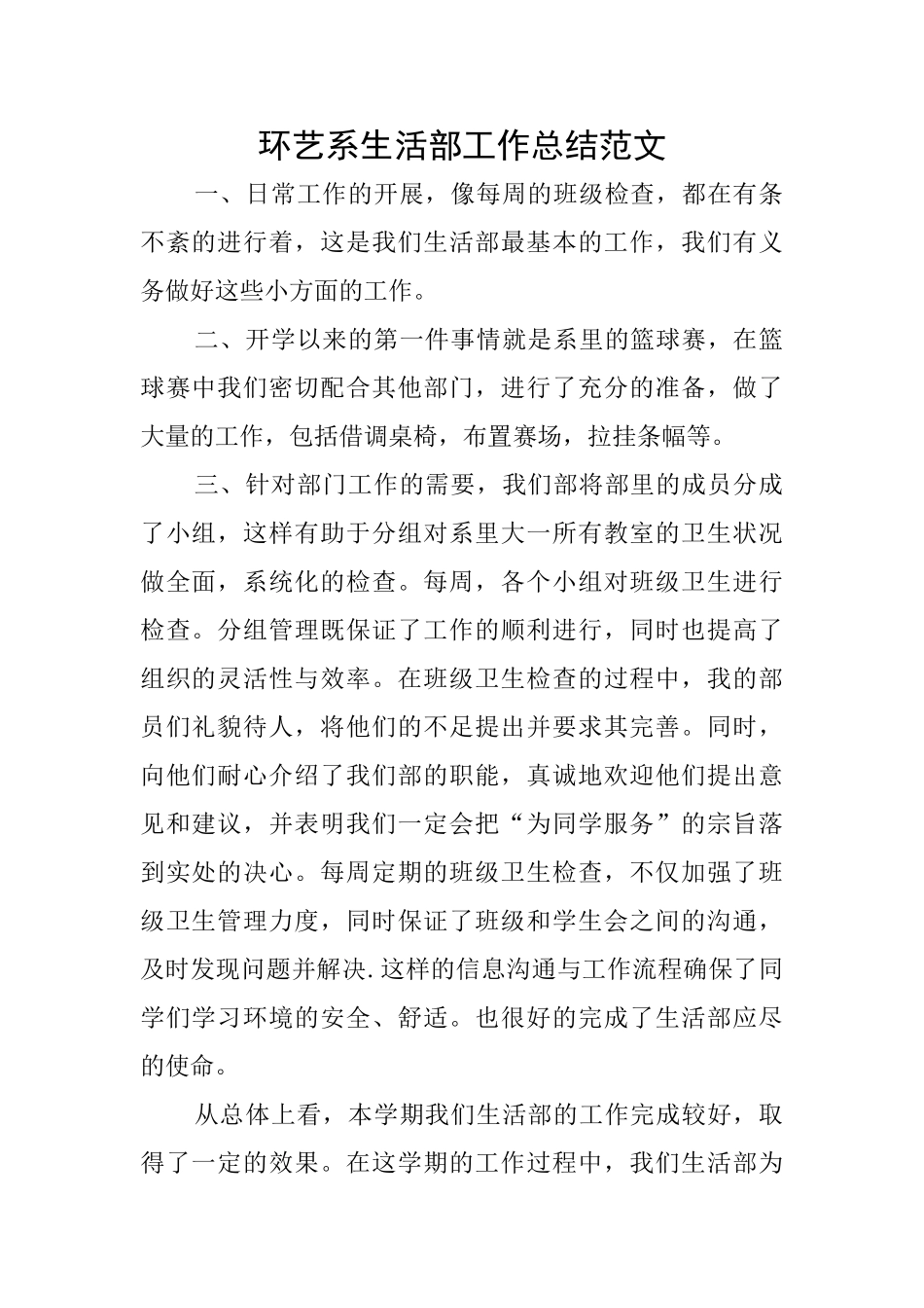 环艺系生活部工作总结范文_第1页