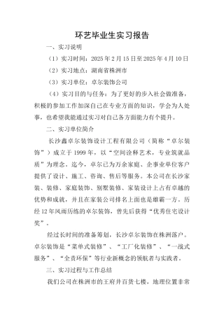 环艺毕业生实习报告