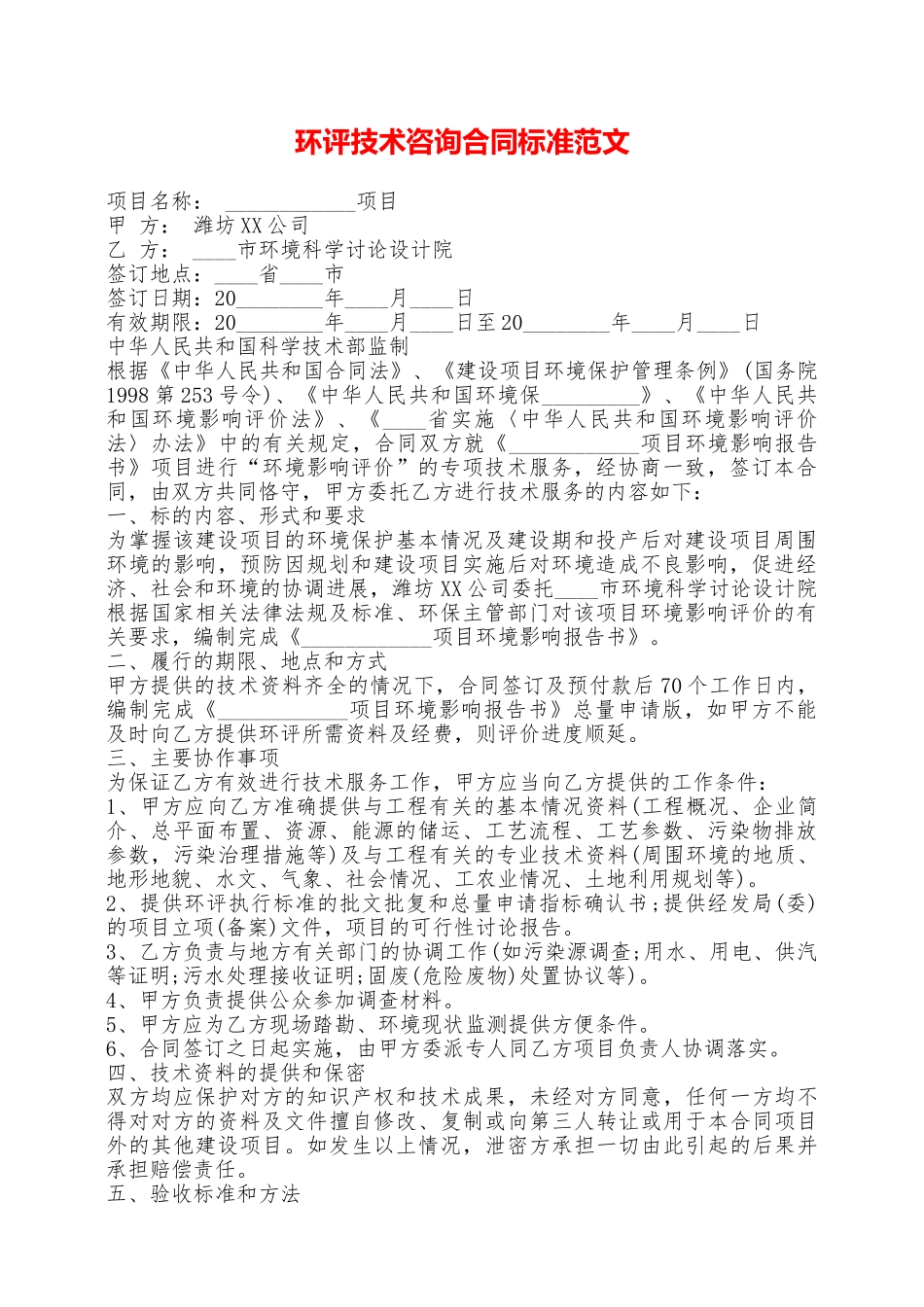 环评技术咨询合同标准范文——范本_第1页
