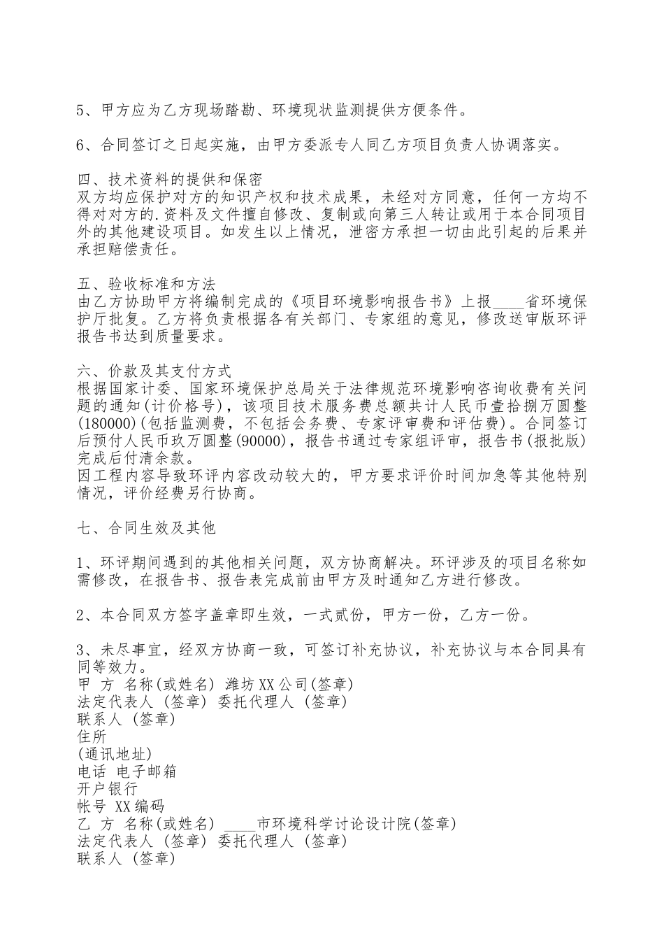 环评技术咨询通用版合同——范本_第2页