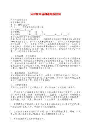 环评技术咨询通用版合同——范本