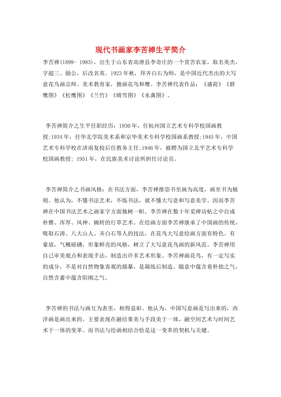 现代书画家李苦禅生平简介_第1页